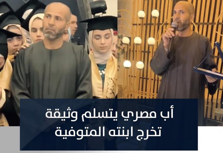 يا وجع القلب .. أب يتسلم شهادة تخرج ابنته المتوفية فى حفلة